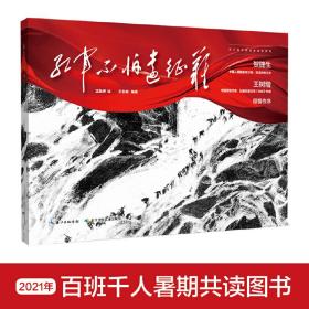 红军不怕远征难 建党100周年献礼，长征精神，爬雪山过草地的红色主题绘本，军旅作家王树增、贺捷生倾情作序，沈尧伊绘，王志庚编著