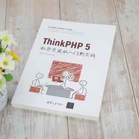 ThinkPHP5框架开发从入门到实战