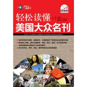 读英文知天下·轻松读懂美国大众名刊（英汉对照）