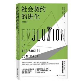 社会契约的进化(第二版)