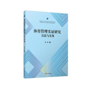 体育管理实证研究方法与实务