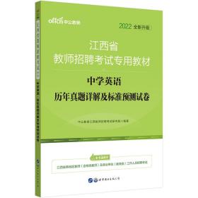 中公版·2015江西省教师招聘考试专用教材：中学英语历年真题详解及标准预测试卷（新版）