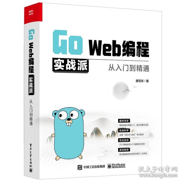 Go Web编程实战派——从入门到精通