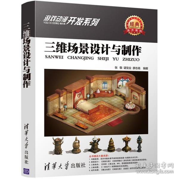 游戏动漫开发系列：三维场景设计与制作