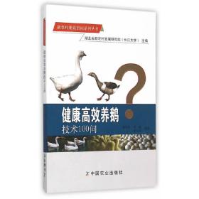 新农村建设百问系列丛书：健康高效养鹅技术100问