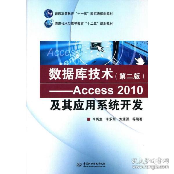 数据库技术（第二版） Access 2010及其应用系统开发