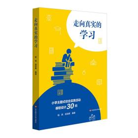 走向真实的学习：小学主题式综合实践活动课程设计30问