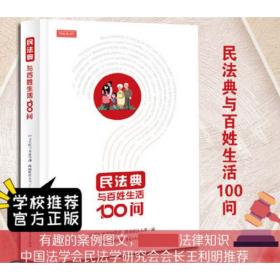 民法典与百姓生活100问