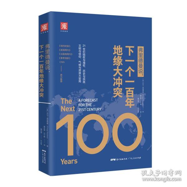 弗里德曼说，下一个一百年地缘大冲突：21世纪陆权与海权、历史与民族、文明与信仰、气候与资源大变局