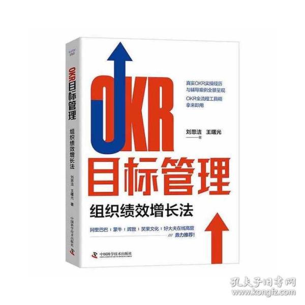 OKR目标管理：组织绩效增长法