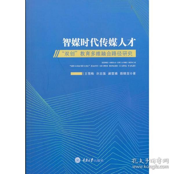 智媒时代传媒人才“双创”教育多维融合路径研究