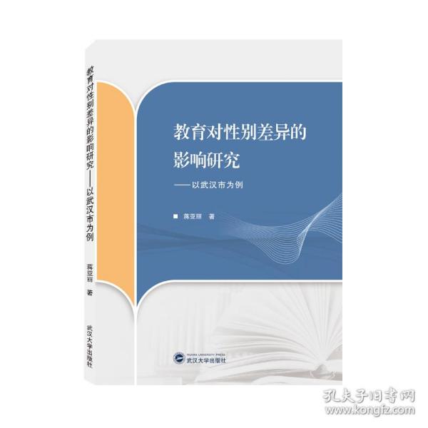 教育对性别差异的影响研究——以武汉市为例