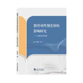 教育对性别差异的影响研究——以武汉市为例