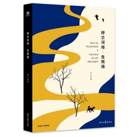 呼兰河传·生死场（精装版，萧红经典作品合订本，以20世纪三四十年代初版为底本，精心编校，2019精装典藏版）