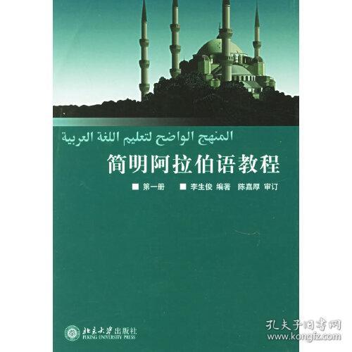 简明阿拉伯语教程（第1册）