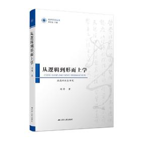 从逻辑到形而上学：康德判断表研究