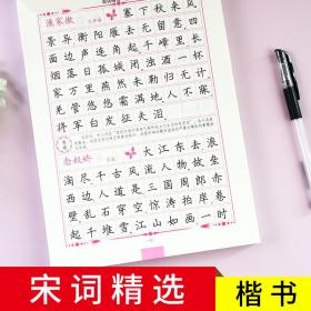 司马彦字帖·写字·宋词精选.楷书