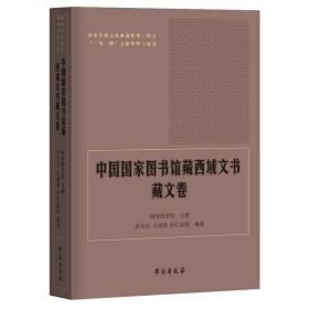 中国国家图书馆藏西域文书藏文卷