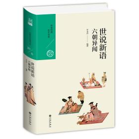 中国历代经典宝库·第三辑29·六朝异闻：世说新语