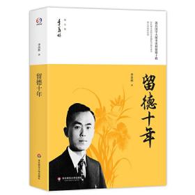 留德十年/季羡林精品集