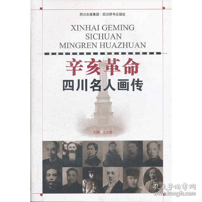 辛亥革命四川名人画传