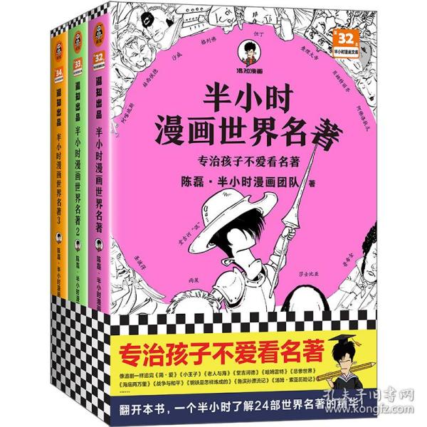 半小时漫画世界名著（专治孩子不爱看名著！像追剧一样追完《荷马史诗》《神曲》《堂吉诃德》......混子哥陈磊新作！半小时漫画文库）