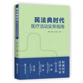 民法典时代医疗活动实务指南