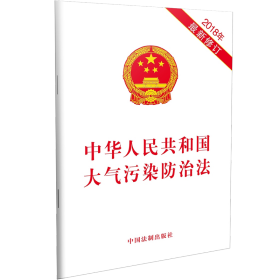 中华人民共和国大气污染防治法（2018年最新修订）