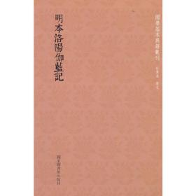 国学基本典籍丛刊：明本洛阳伽蓝记