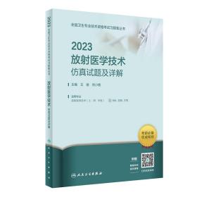 人卫版·2023放射医学技术仿真试题及详解·2023新版·职称考试