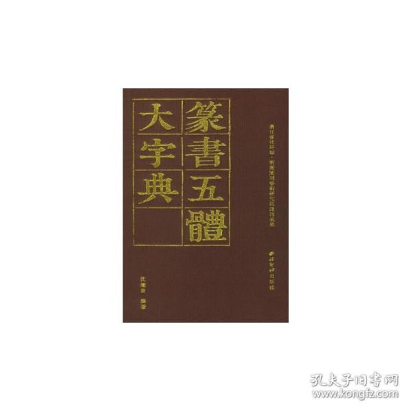 篆书五体大字典