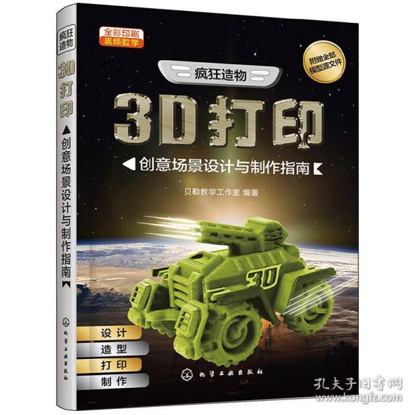 疯狂造物：3D打印创意场景设计与制作指南