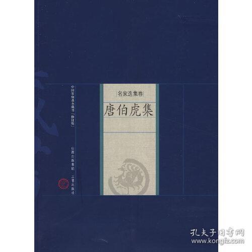 新版家庭藏书－名家选集卷－唐伯虎集