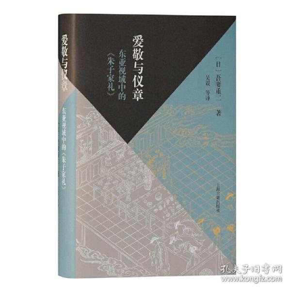 爱敬与仪章：东亚视域中的《朱子家礼》（当代朱子家礼学研究大家的全新力作，深入探究东亚视野下的家礼文化）