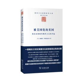 被美国化的英国：娱乐帝国时代现代主义的兴起