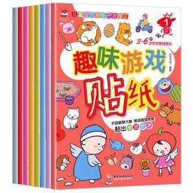 趣味游戏贴纸书全8册  0 3 4岁贴纸益智趣味游戏贴贴画儿童智力潜能开发手工亲子互动游戏玩具思维益智书