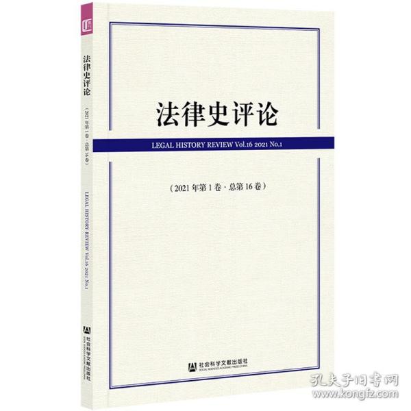 法律史评论(2021年第1卷总第16卷)