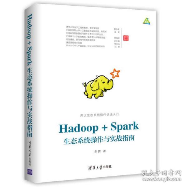 Hadoop+Spark生态系统操作与实战指南