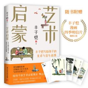 丰子恺艺术启蒙：写给孩子的美术与音乐故事（2023年农家书屋重点出版物推荐目录）