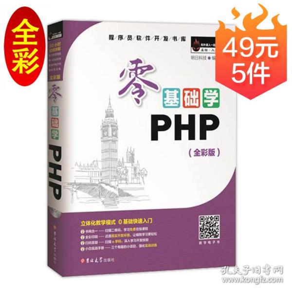 零基础学PHP（全彩版 附光盘小白手册）