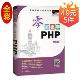 零基础学PHP（全彩版 附光盘小白手册）