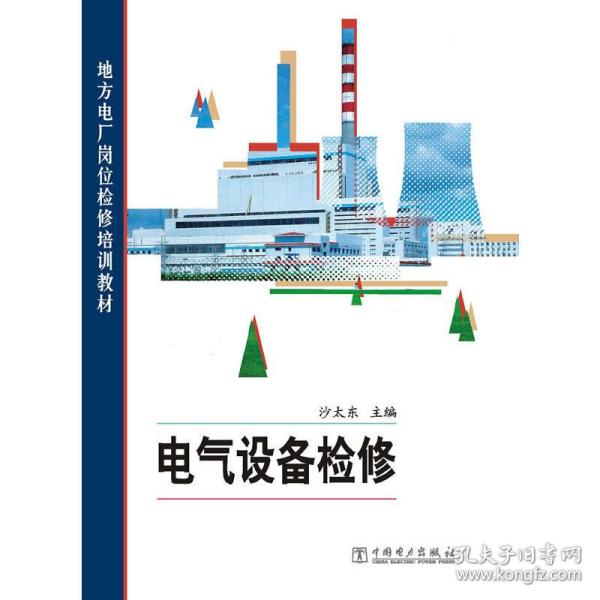 地方电厂岗位检修培训教材：电气设备检修