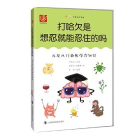 打哈欠是想忍就能忍住的吗:五花八门的医学冷知识 