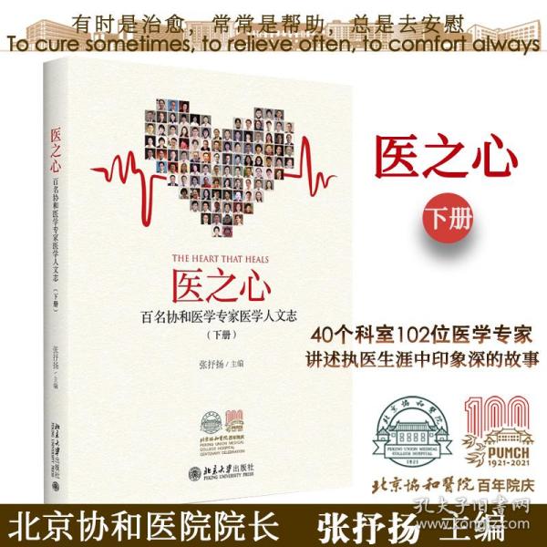 医之心——百名协和医学专家医学人文志（下册）一部协和发展史医学 人文实践史