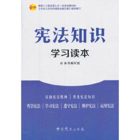 宪法知识学习读本《中华人民共和国宪法修正案》组织修订