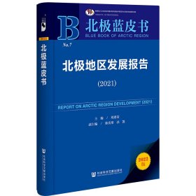 北蓝皮书：北地区发展报告（2021）