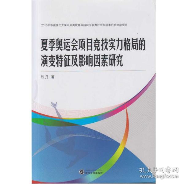 夏季奥运会项目竞技实力格局的演变特征及影响因素研究