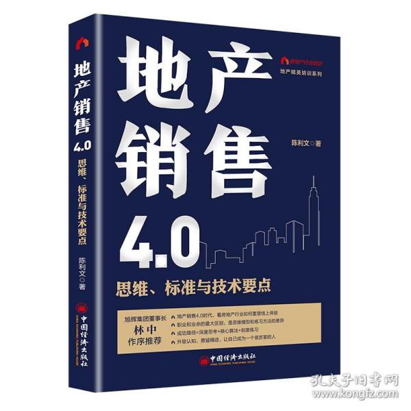 地产销售4.0：思维、标准与技术要点