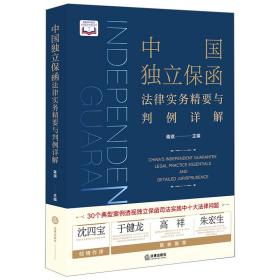 中国独立保函法律实务精要与判例详解