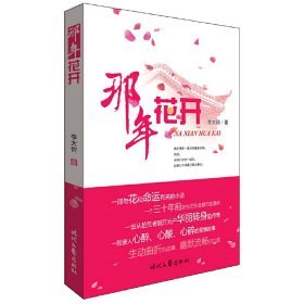 那年花開